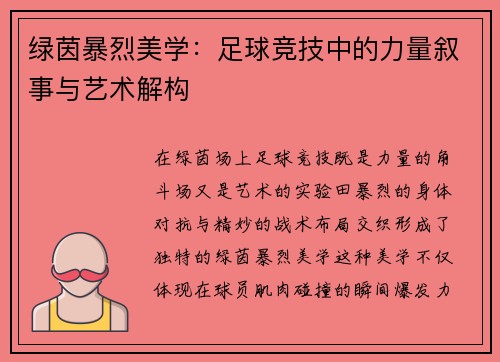 绿茵暴烈美学：足球竞技中的力量叙事与艺术解构