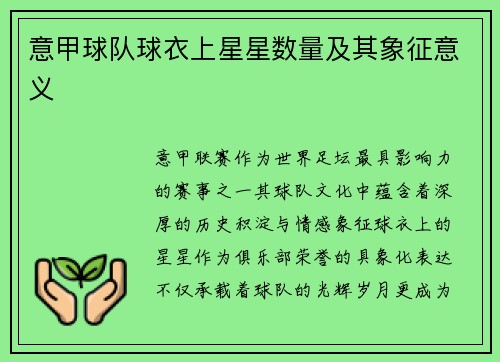 意甲球队球衣上星星数量及其象征意义