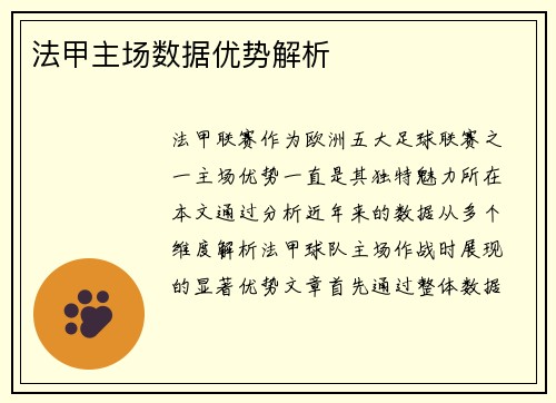 法甲主场数据优势解析