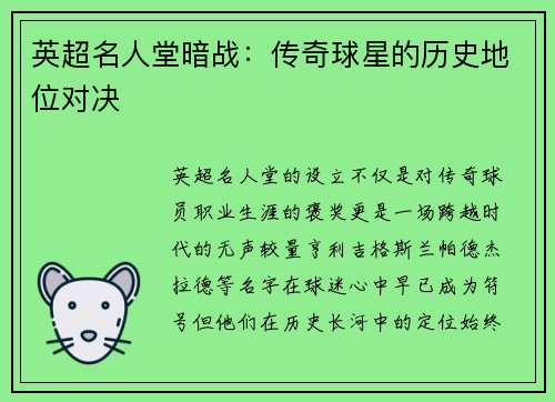 英超名人堂暗战：传奇球星的历史地位对决