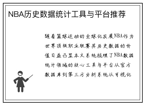 NBA历史数据统计工具与平台推荐