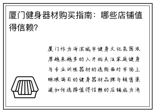 厦门健身器材购买指南：哪些店铺值得信赖？