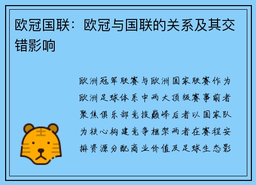 欧冠国联：欧冠与国联的关系及其交错影响