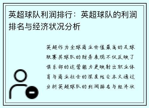 英超球队利润排行：英超球队的利润排名与经济状况分析