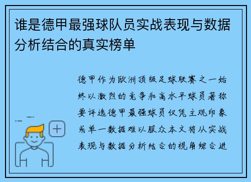 谁是德甲最强球队员实战表现与数据分析结合的真实榜单