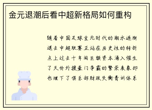 金元退潮后看中超新格局如何重构