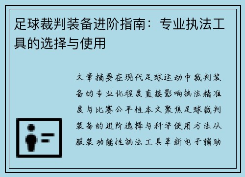 足球裁判装备进阶指南：专业执法工具的选择与使用