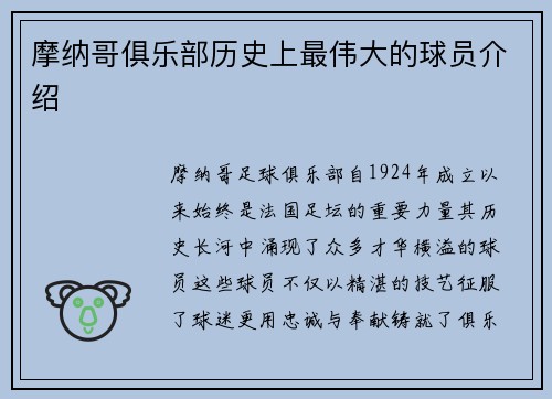 摩纳哥俱乐部历史上最伟大的球员介绍