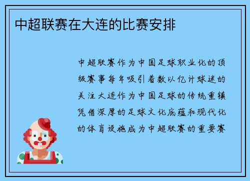 中超联赛在大连的比赛安排