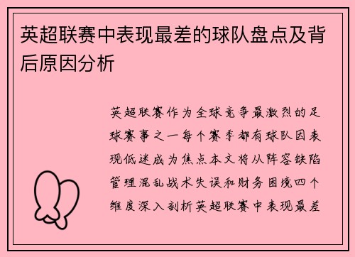 英超联赛中表现最差的球队盘点及背后原因分析
