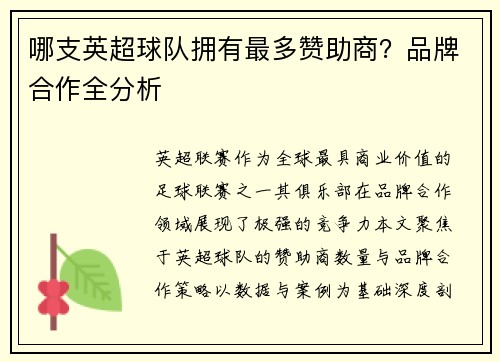 哪支英超球队拥有最多赞助商？品牌合作全分析