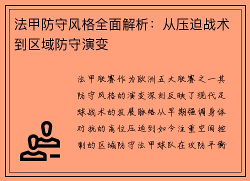 法甲防守风格全面解析：从压迫战术到区域防守演变