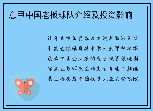 意甲中国老板球队介绍及投资影响