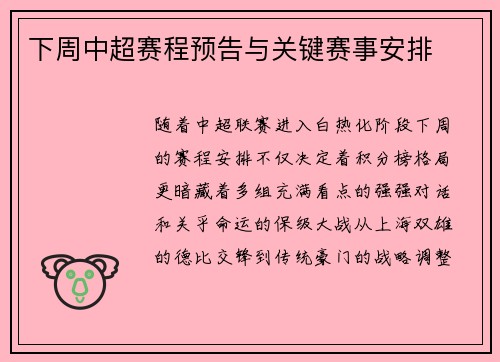 下周中超赛程预告与关键赛事安排