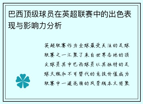 巴西顶级球员在英超联赛中的出色表现与影响力分析