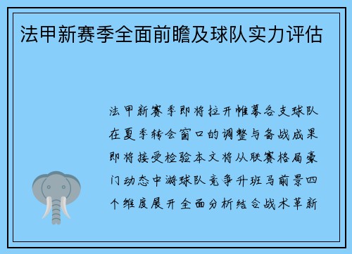 法甲新赛季全面前瞻及球队实力评估