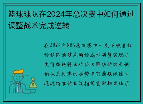 篮球球队在2024年总决赛中如何通过调整战术完成逆转