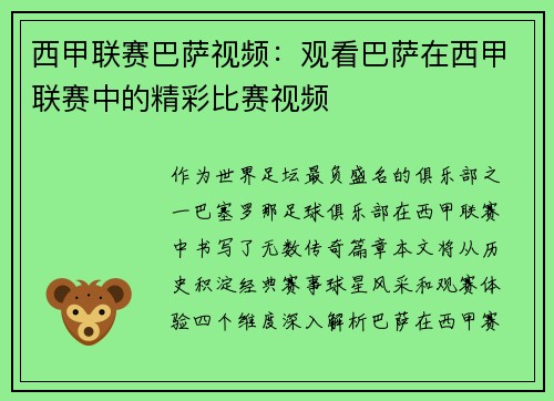 西甲联赛巴萨视频：观看巴萨在西甲联赛中的精彩比赛视频