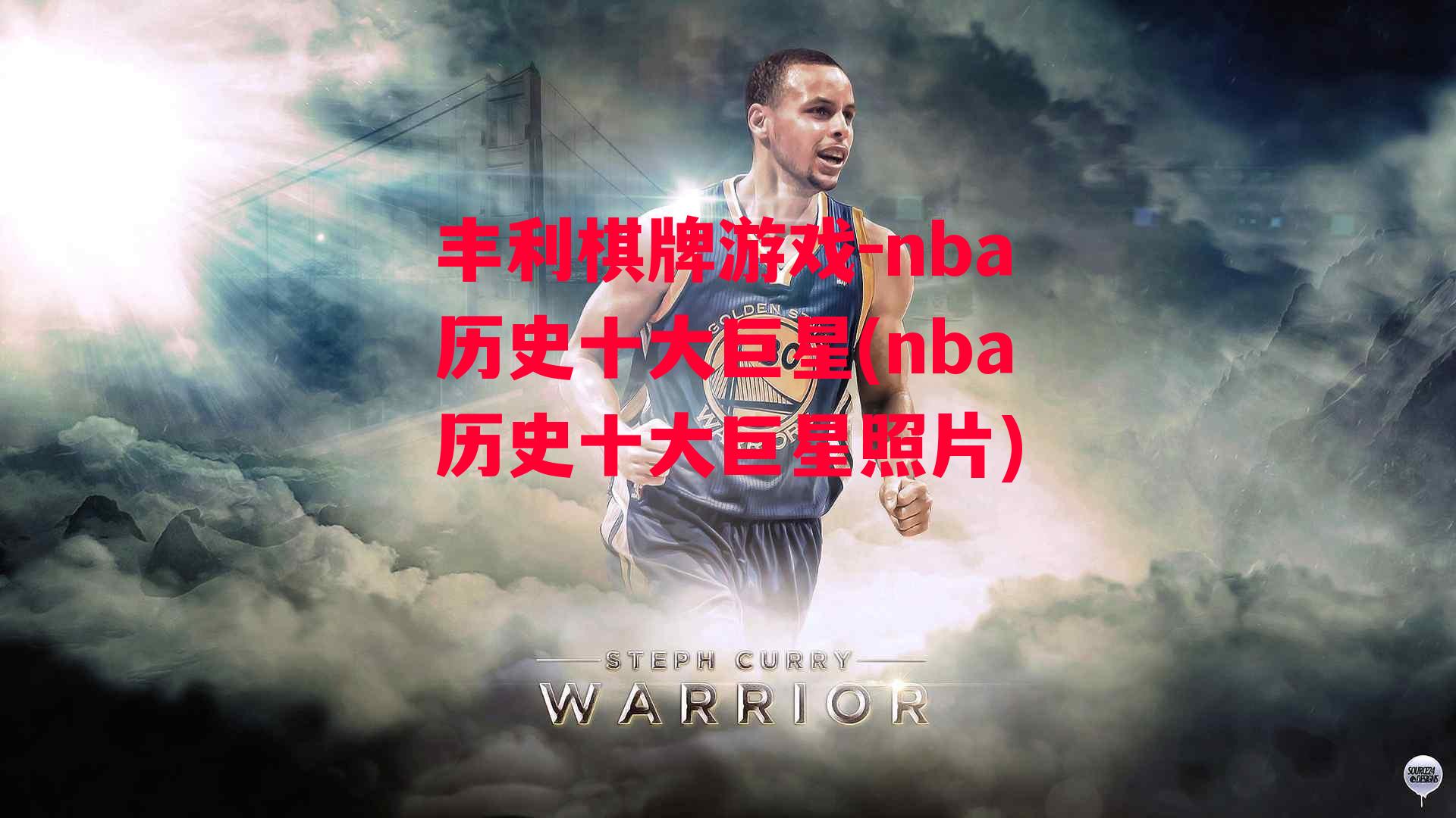 丰利棋牌游戏-nba历史十大巨星(nba历史十大巨星照片)